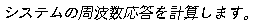 `システムの周波数応答を計算します。`
