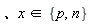 `in`(`、x`, {n, p})