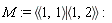 M := `<|>`(`<,>`(1, 1), `<,>`(1, 2))