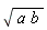 sqrt(a*b)