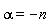 alpha = -n