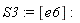 S3 := [e6]