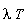 lambda*T