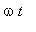 omega*t