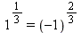 1^(1/3) = (-1)^(2/3)