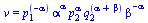 v = `*`(`^`(p[1], `+`(`-`(alpha))), `*`(`^`(alpha, alpha), `*`(`^`(p[2], alpha), `*`(`^`(q[2], `+`(alpha, beta)), `*`(`^`(beta, `+`(`-`(alpha))))))))